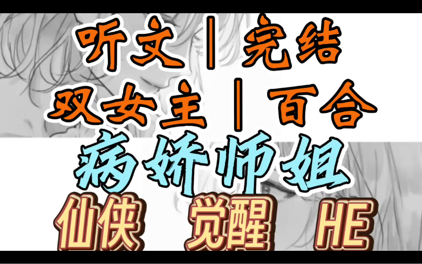 [图]0286一口气听完【双女主｜百合文】病娇师姐    我觉醒了，得知这个世界是一本龙傲天文。而我只是这本书中的恶毒女配（仙侠 觉醒 HE）