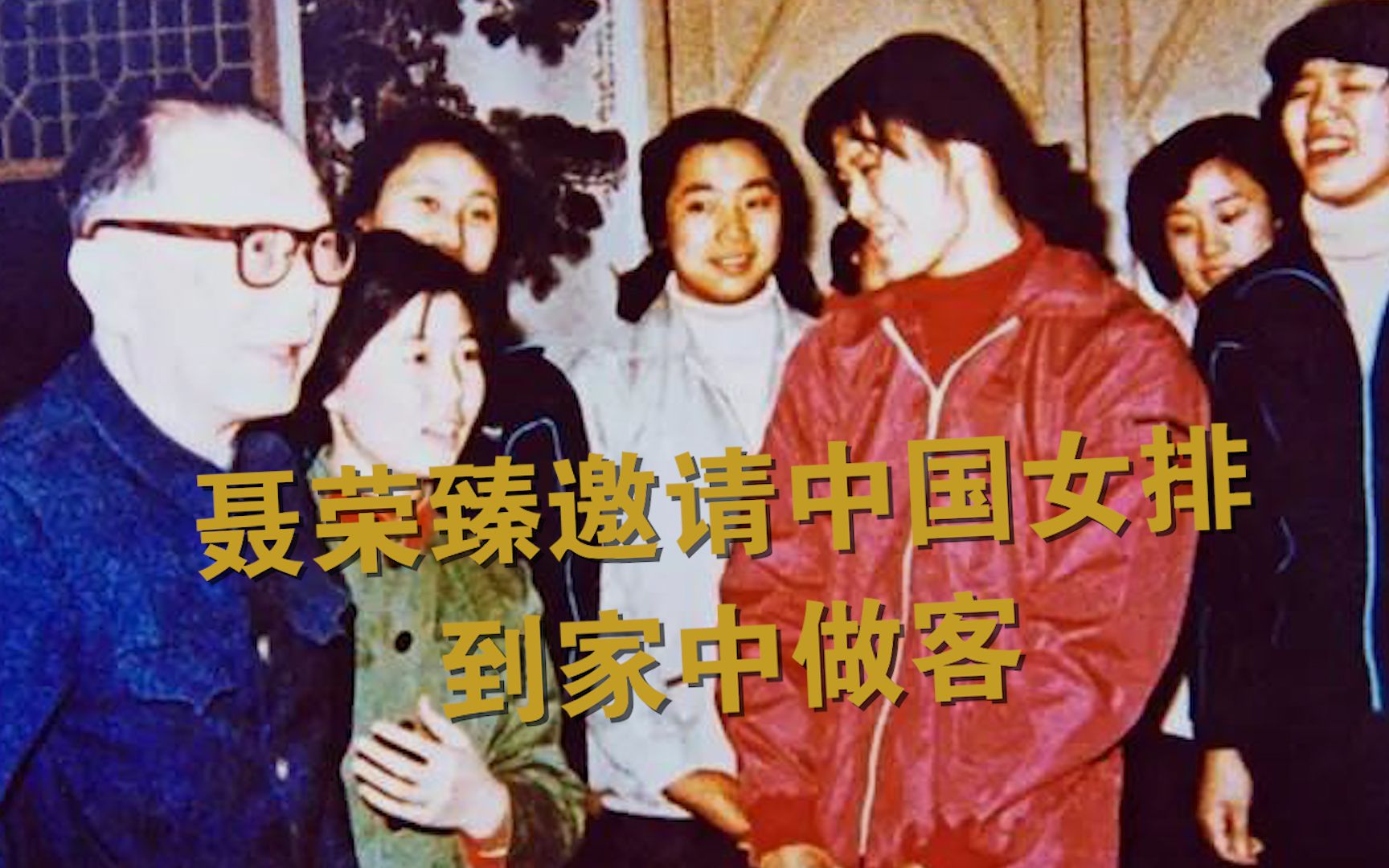 [图]1983年妇女节，聂荣臻邀请中国女排到家中做客