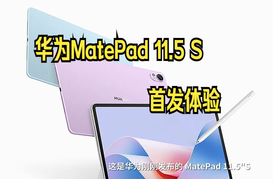 华为MatePad 11.5 S 首发体验,这代搭载了云晰柔光屏后!哔哩哔哩bilibili