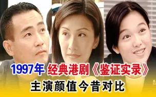 Download Video: 《鉴证实录》主演颜值今昔对比，有人退圈，有人重病，有人出家