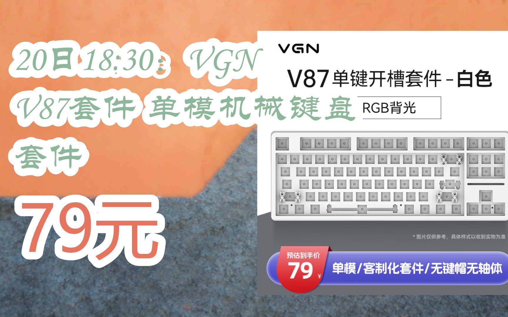 【漏洞价!】20日18:30:VGN V87套件 单模机械键盘 套件 79元哔哩哔哩bilibili