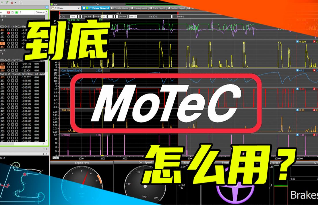 MoTeC究竟是个啥?有了它,赛道直接快3秒!哔哩哔哩bilibili