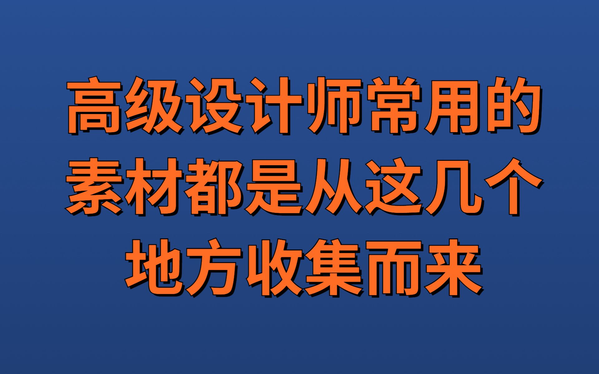 高级设计师常用的素材都是从这几个地方收集而来哔哩哔哩bilibili