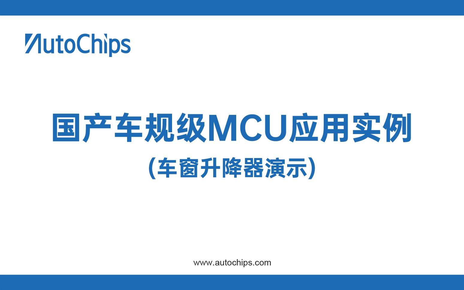 【视频演示】MCU应用实例之车窗升降器演示哔哩哔哩bilibili