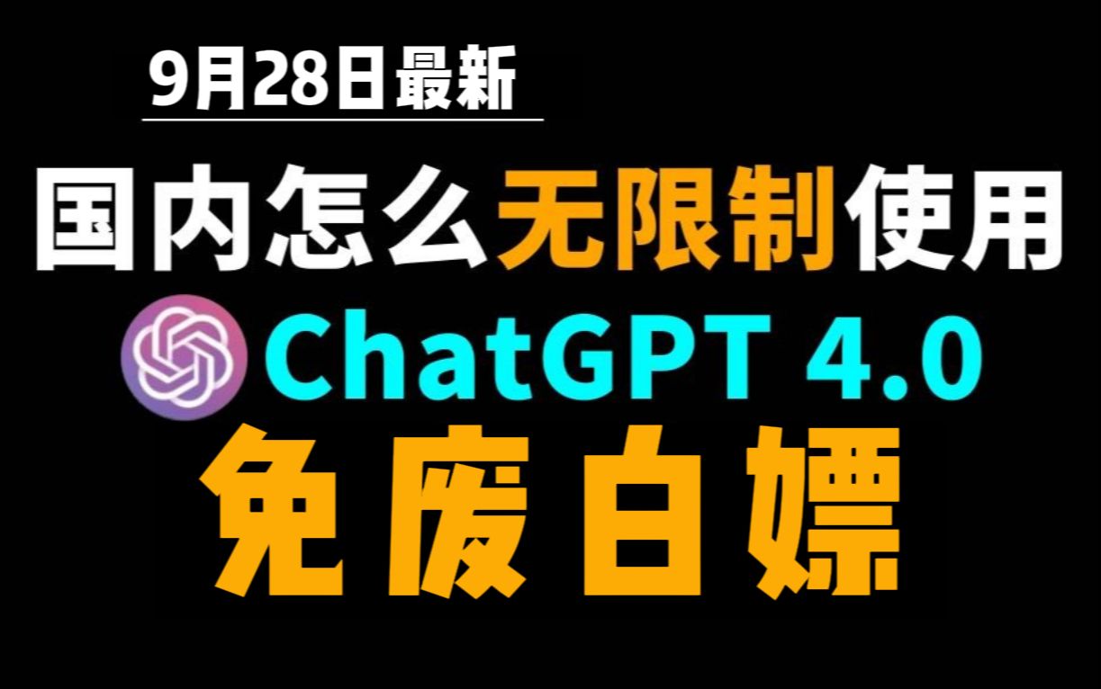 9月28日最新ChatGPT4.0国内使用教程,国内版免费网站,电脑手机版如何免下载安装通用2024哔哩哔哩bilibili