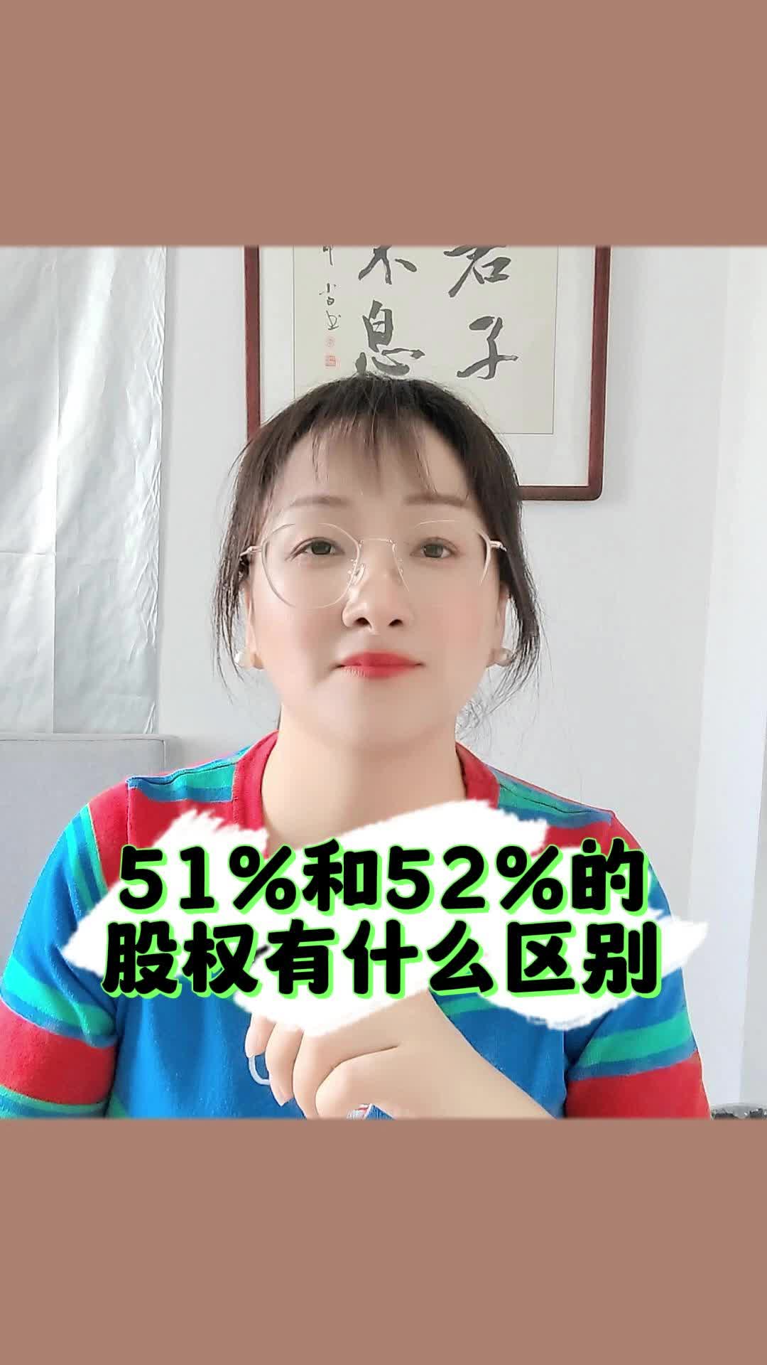 51%和52%的股权有什么区别?良辰为你解答!哔哩哔哩bilibili