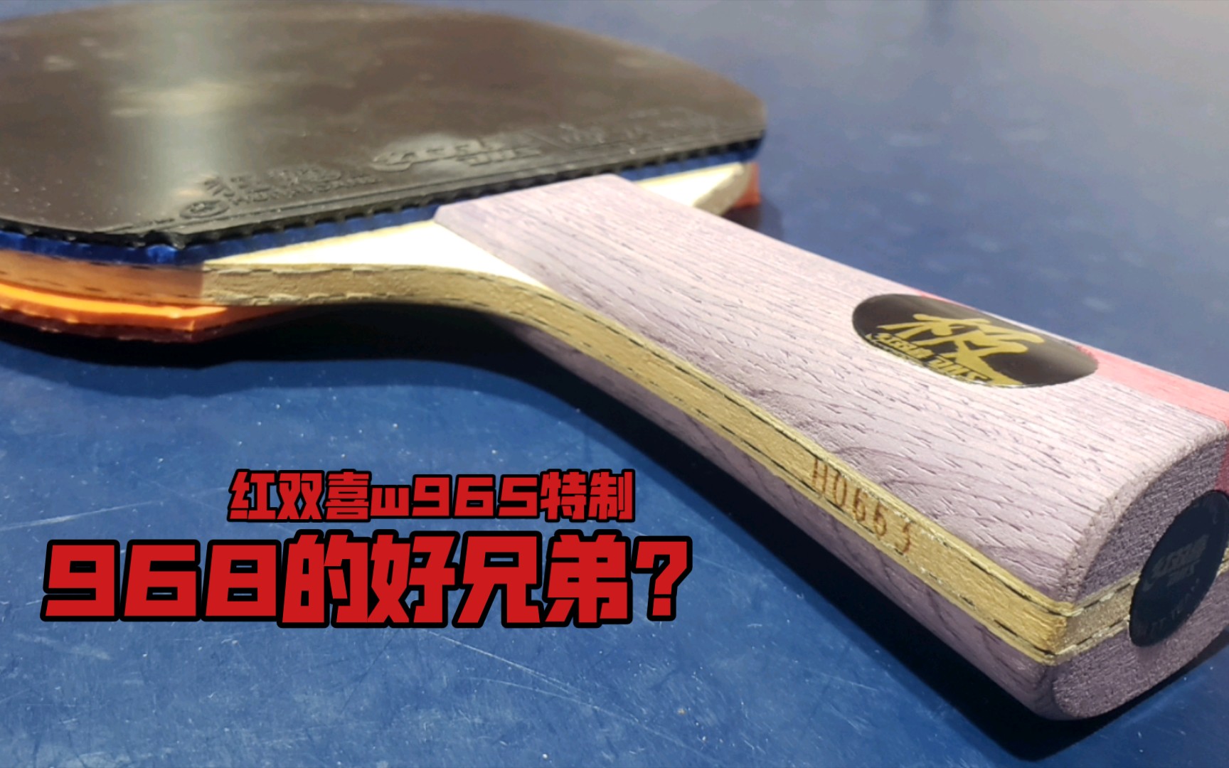 w968的好兄弟-w965?紅雙喜w965狂飆極特製體驗測評_嗶哩嗶哩_bilibili