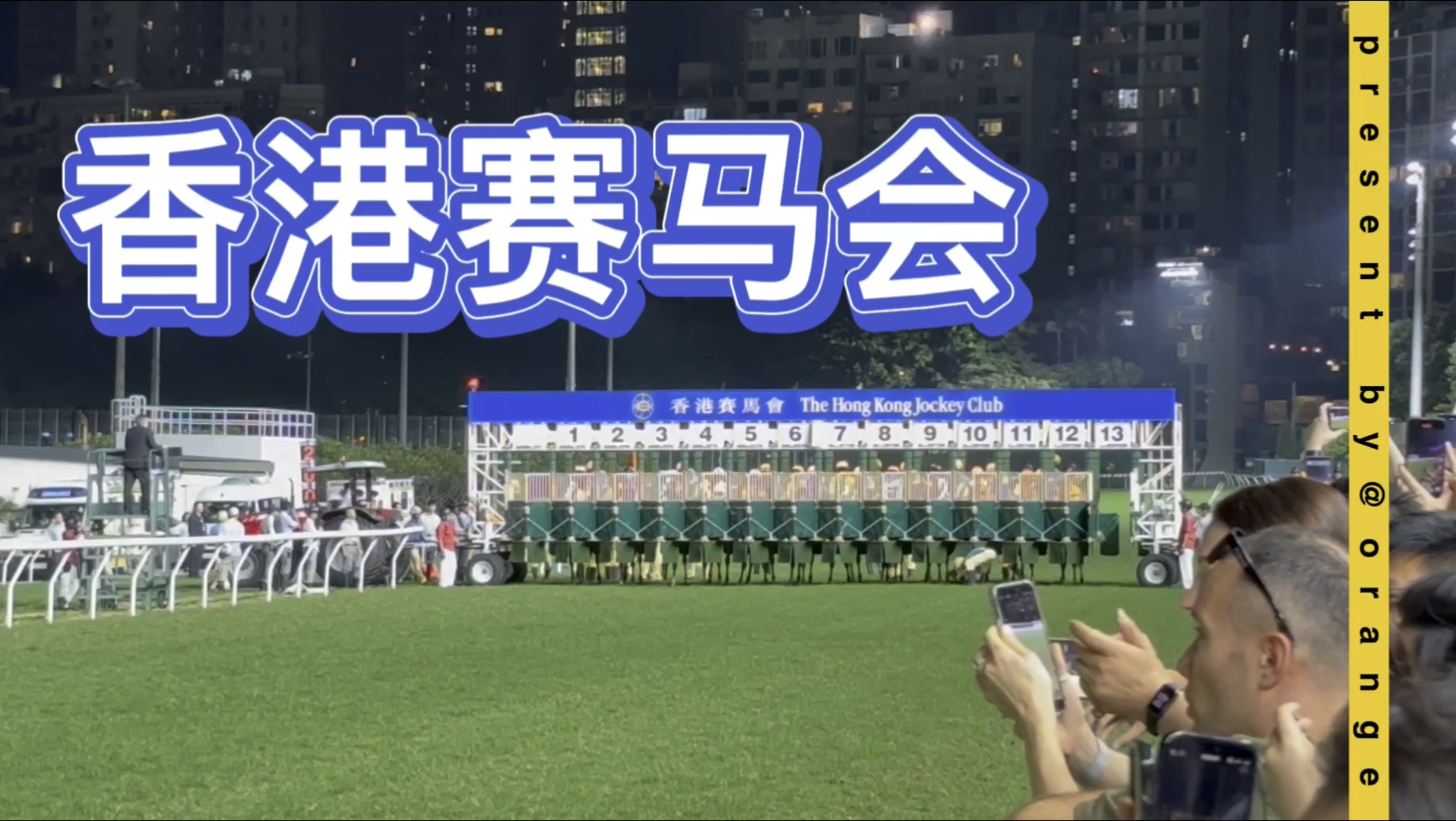 香港赛马会(跑马地夜场)