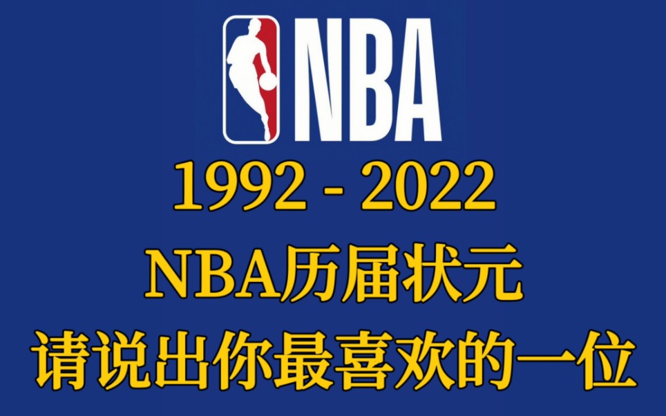 NBA选秀大会历届状元,记得每一届都有谁吗?哔哩哔哩bilibili