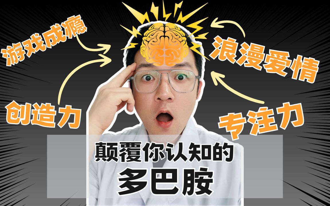 三个技巧激发「潜能」,摆脱「成瘾」,重塑「人生」——颠覆你认知的多巴胺【我已经在用了】哔哩哔哩bilibili