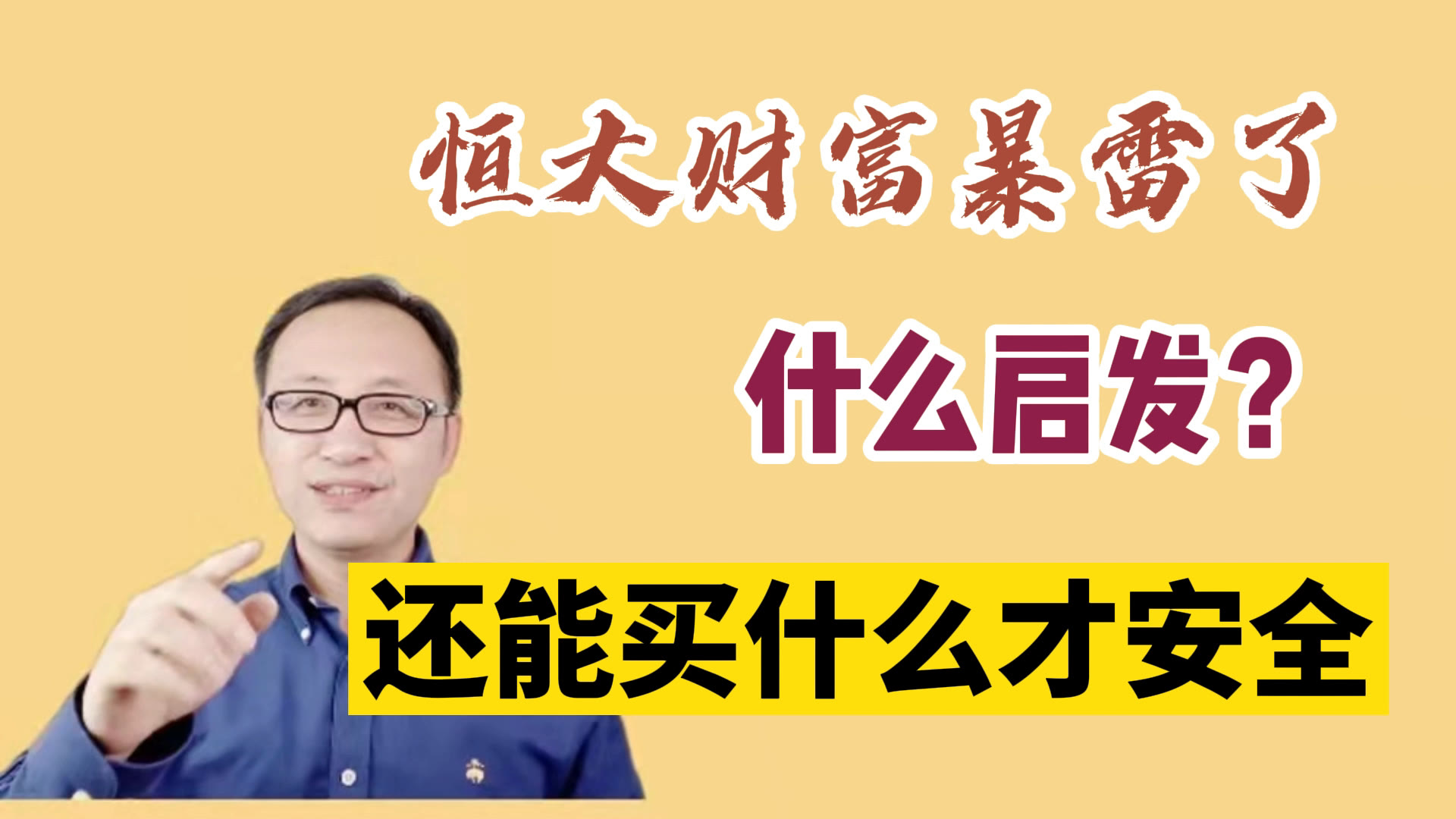 恒大理财暴雷了,给我们什么启发,我们还能买什么才安全?哔哩哔哩bilibili