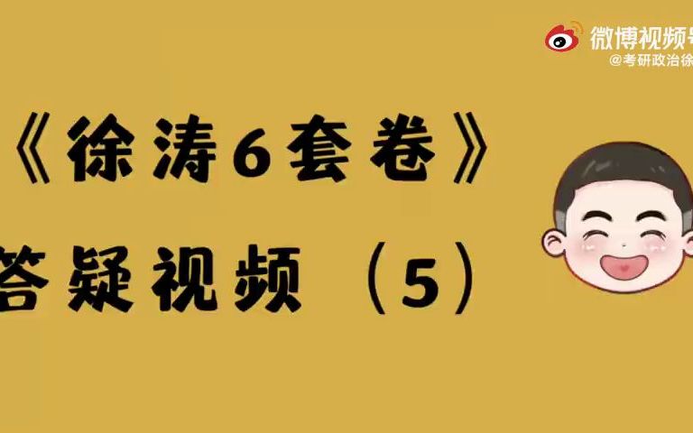 [图]2022考研徐涛政治6套卷