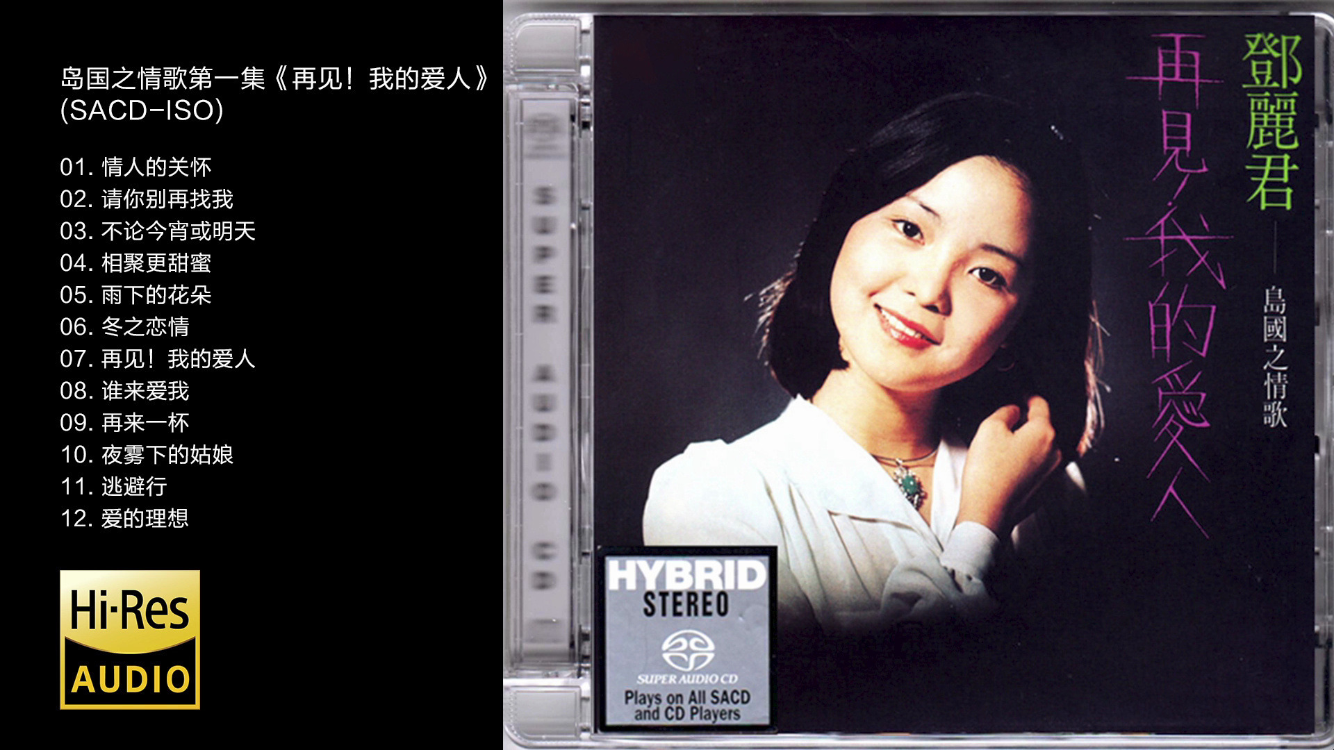 hi-res 96khz_24bit 邓丽君岛国情歌系列 -《再见!