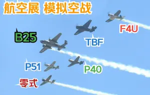 Скачать видео: 【航空展】空战表演 F4U 零式 TBF B25 P51 P40