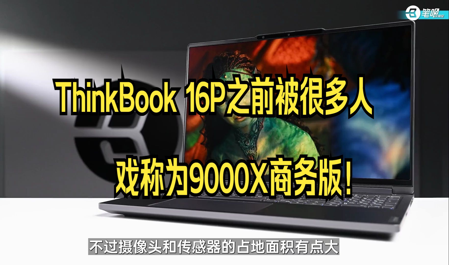 thinkbook 16p之前被很多人戏称为9000x商务版!