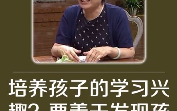 李玫瑾育儿:培养孩子的学习兴趣?要善于发现孩子的闪光点,给予自信哔哩哔哩bilibili