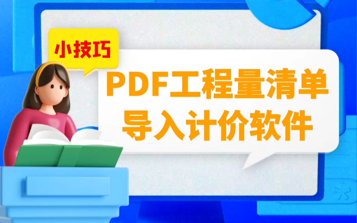 广联达计价软件操作分享 PDF版的工程量清单,如何导入计价软件里使用?哔哩哔哩bilibili