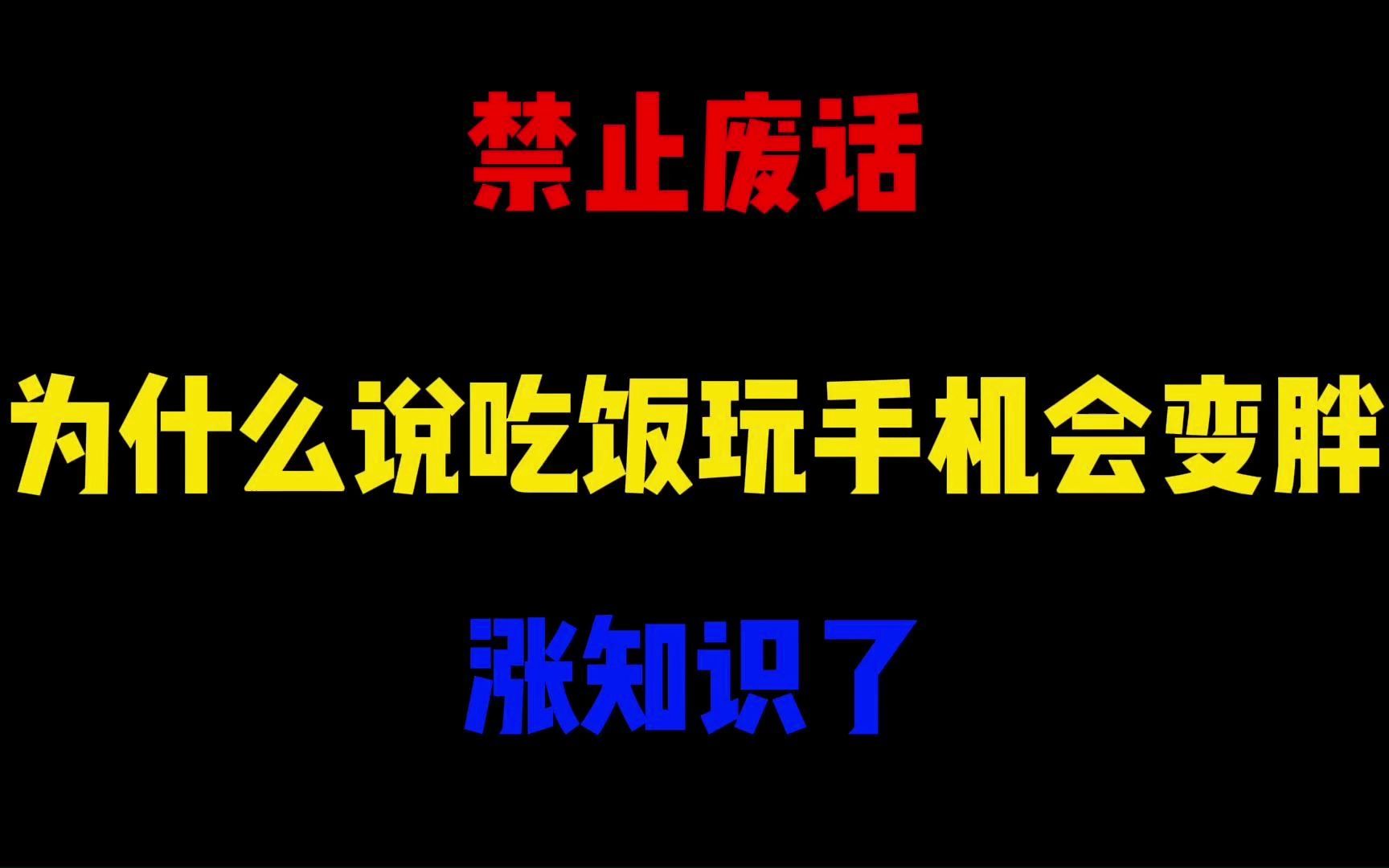 禁止废话:为什么说吃饭玩手机会变胖?涨知识了哔哩哔哩bilibili