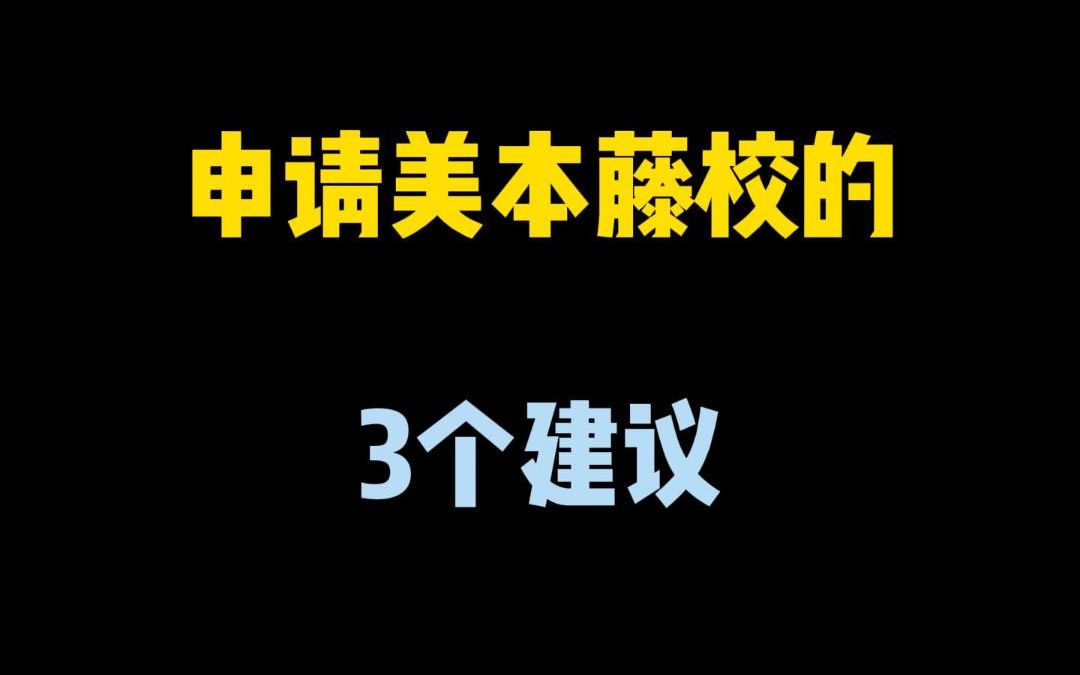 留学申请美国藤校三个建议哔哩哔哩bilibili