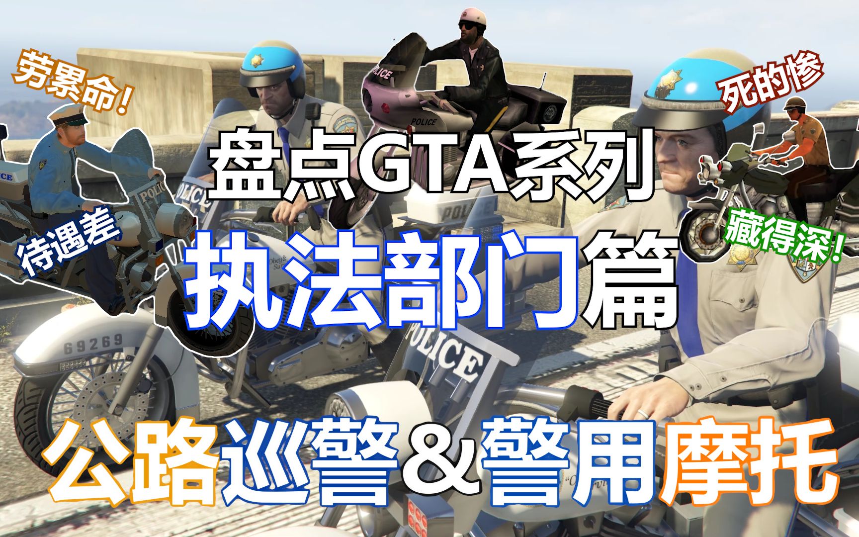 [图]盘点历代GTA中的警用摩托车（补档）