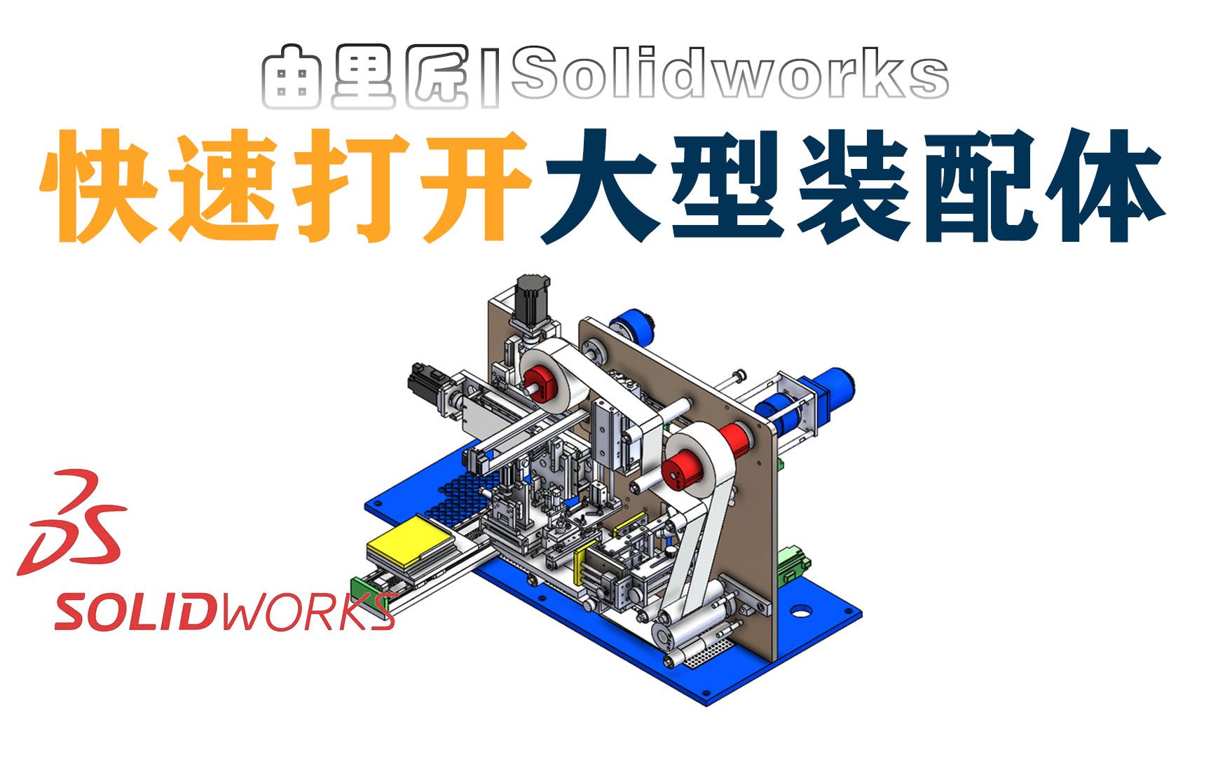 solidworks模型太大,一打开直接闪退或卡机,可以试下这个方法!哔哩哔哩bilibili