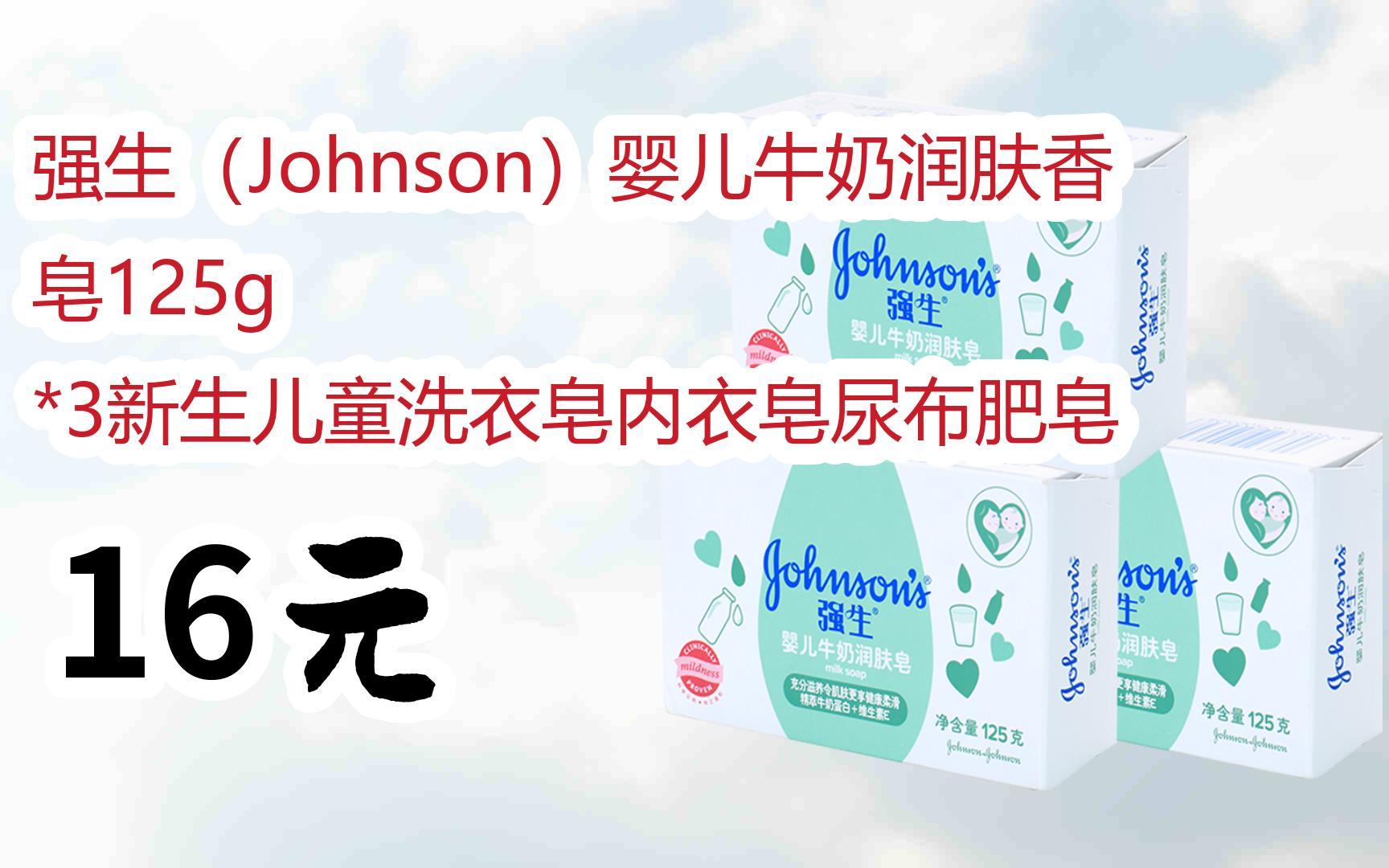 【京东搜 您有待领红包609 领福利】强生(johnson)婴儿牛奶润肤香皂