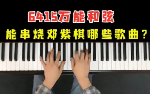 Скачать видео: 你知道6415能串烧邓紫棋哪些歌曲？