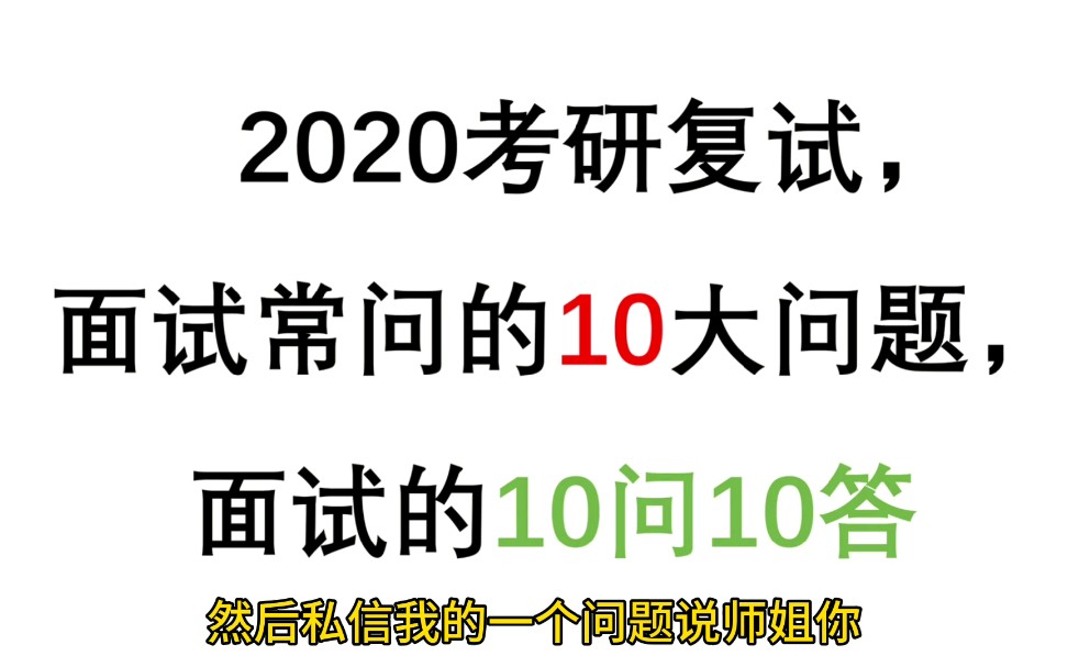 考研复试中“面试”常问的10大问题,10问10答的10分钟干货哔哩哔哩bilibili