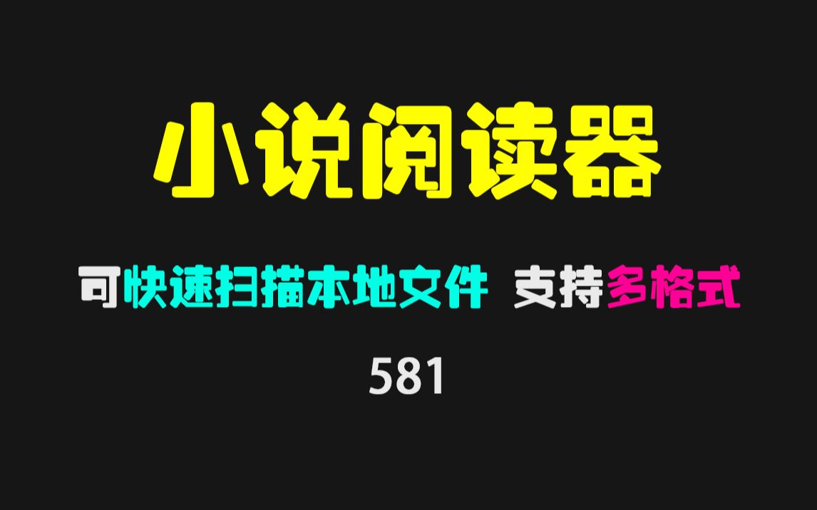 小说阅读器哪个比较好且免费?它支持多种epub/txt多种格式 无广告
