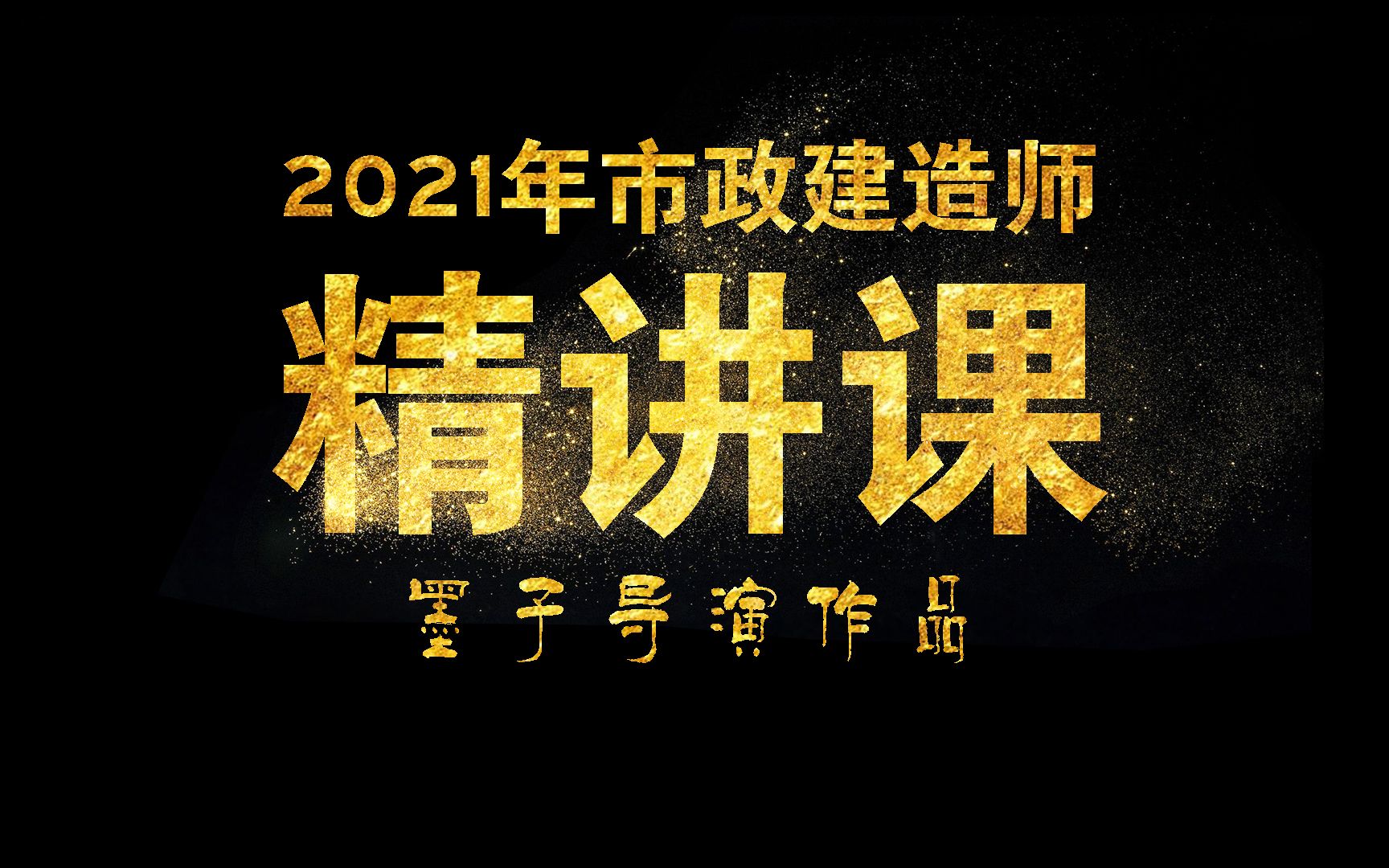 001城镇集道路级别和分类ⷲ021年一级市政建造师墨子精讲课程ⷮŠ墨子市政哔哩哔哩bilibili