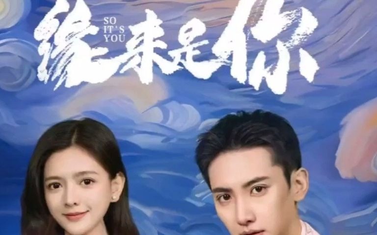 缘来是你 1-99全集