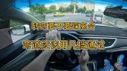 Download Video: 新手学车，转弯要不要踩离合，弯道应该用几挡通过，看完茅塞顿开