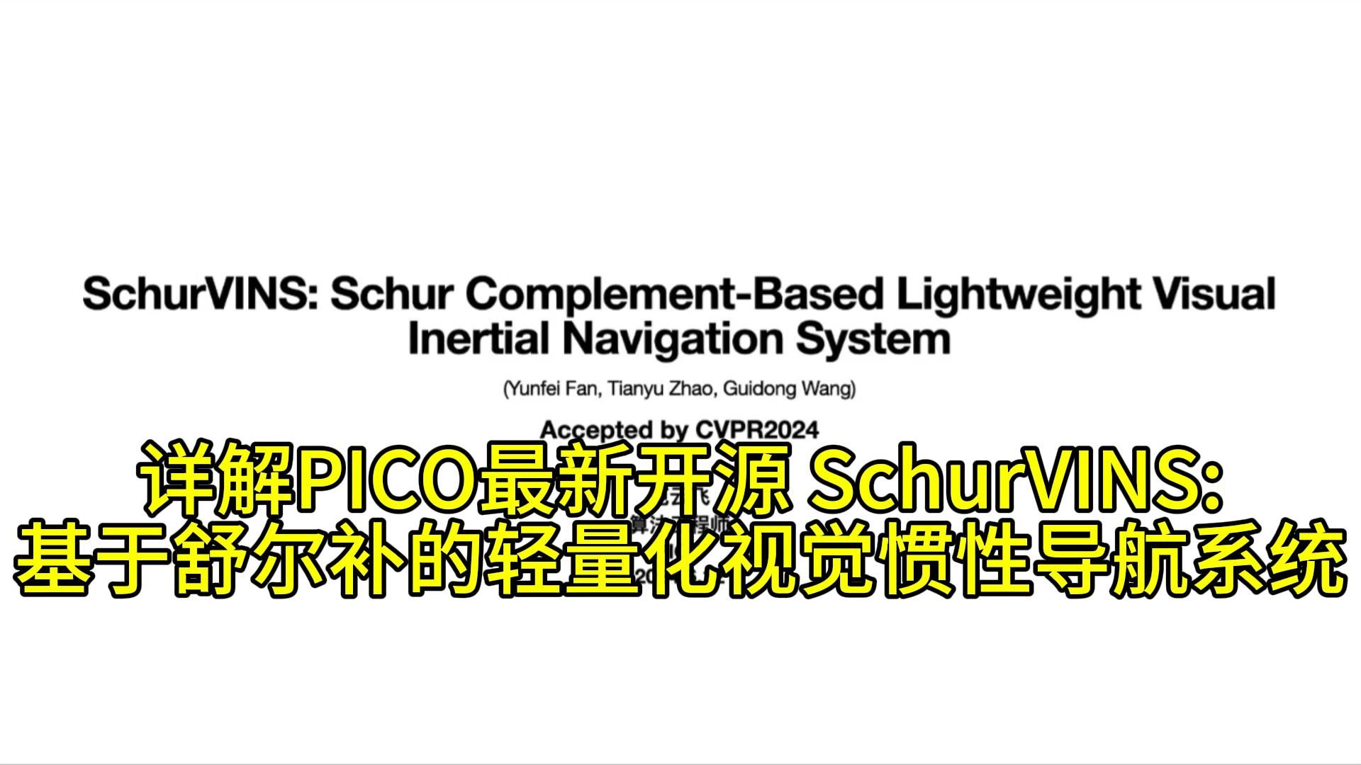 详解PICO最新开源 SchurVINS基于舒尔补的轻量化视觉惯性导航系统(上)哔哩哔哩bilibili