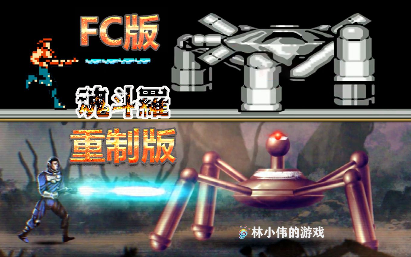 FC红白机游戏:魂斗罗 重制版!魂斗罗铁血兵团!FC经典游戏!哔哩哔哩bilibili