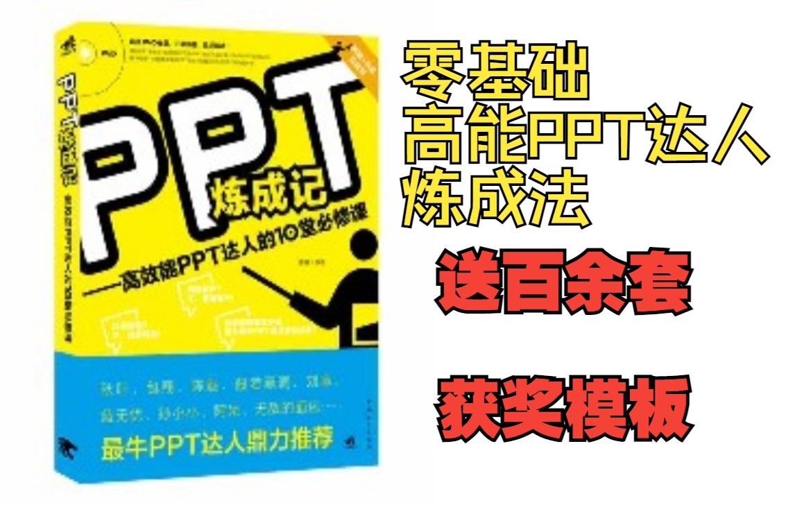 PPT获奖作品模板/零基础 高能PPT达人炼成法哔哩哔哩bilibili