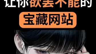 白嫖党狂喜！🎉 这3个【免费黑科技网站】 功能堪比付费软件，不收藏血亏！#免费资源 #白嫖 #网站 #工具 #实用网站