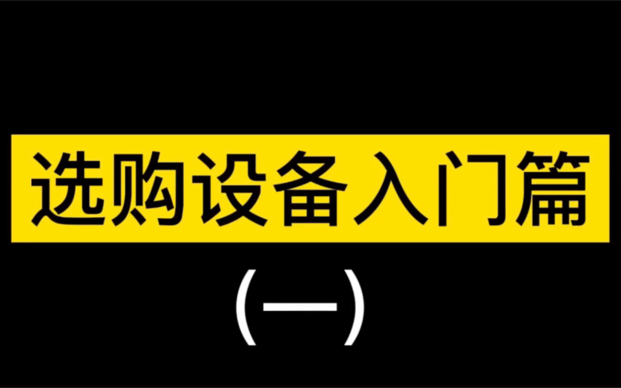 录音直播设备专业入门级选购.哔哩哔哩bilibili