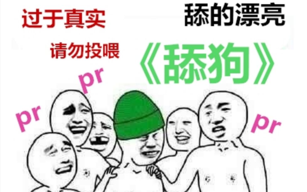 [图]网红歌《绿色》改编《舔狗》-真实舔狗经历改编