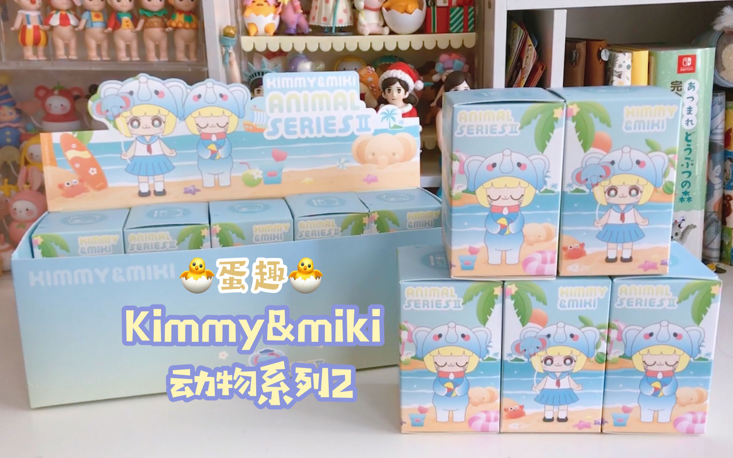 【拆盲盒】Kimmy&Miki动物系列第二弹|蛋趣独家收集榜|春日骑行星黛露 达菲爆米花桶 白菜价小飞象哔哩哔哩bilibili