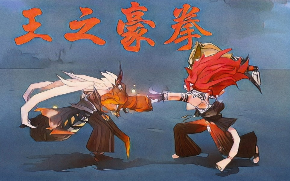 【uni编辑器】酒吞:"我是来揍你的!