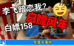 Télécharger la video: 李飞 不仅送我一个桶，还送我父母爱情