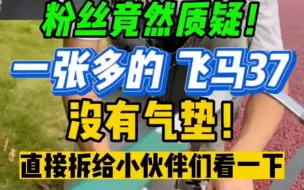 Download Video: 拆解测评莆系1张多的飞马37到底有没有气垫