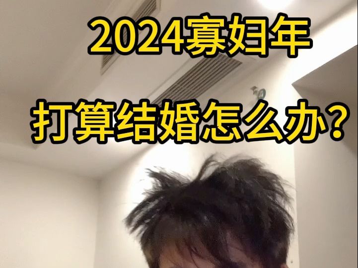 2024寡妇年千万不能结婚?放你娘的屁!哔哩哔哩bilibili