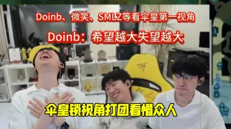 下载视频: Doinb都要哭了！享受吧，Doinb微笑SMLZ骇客连麦看伞皇第一视角