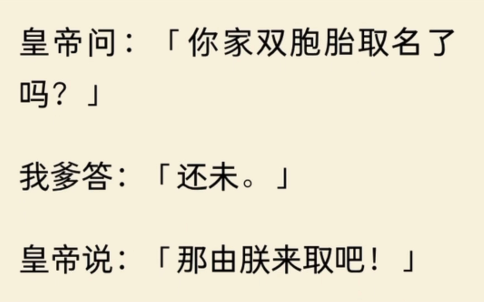 [图]皇帝问：「你家双胞胎取名了吗？」我爹答：「还未。」皇帝说：「那由朕来取吧！」