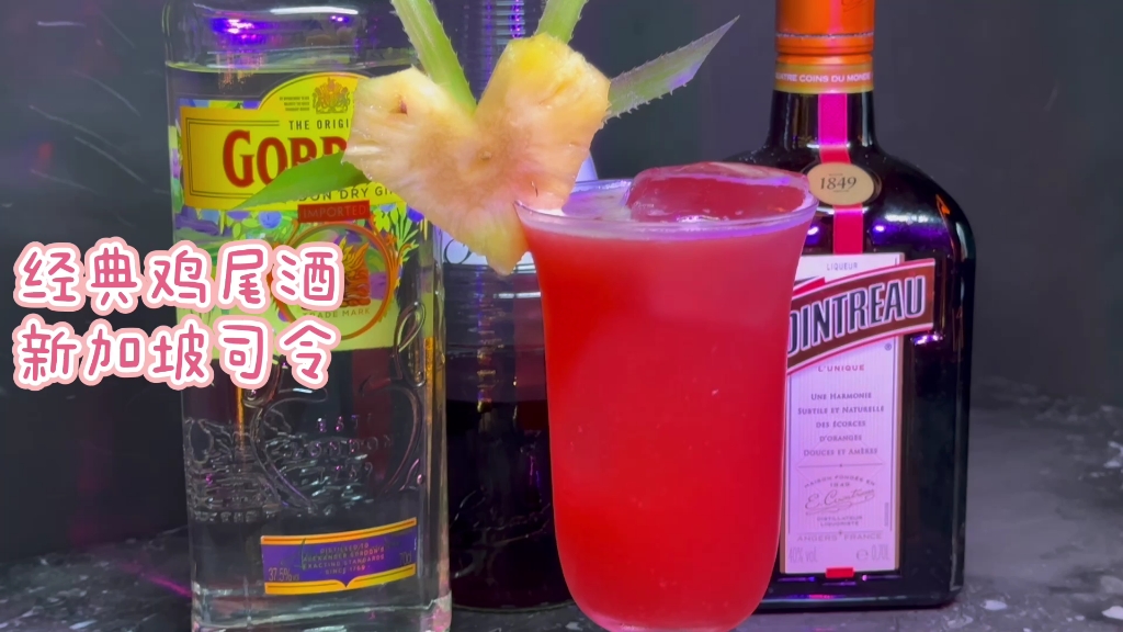 经典鸡尾酒新加坡司令