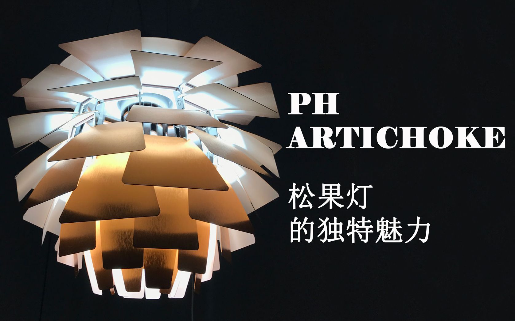 全球经典设计师灯具解读之——PH Artichoke,永恒魅力,高级感缔造者哔哩哔哩bilibili