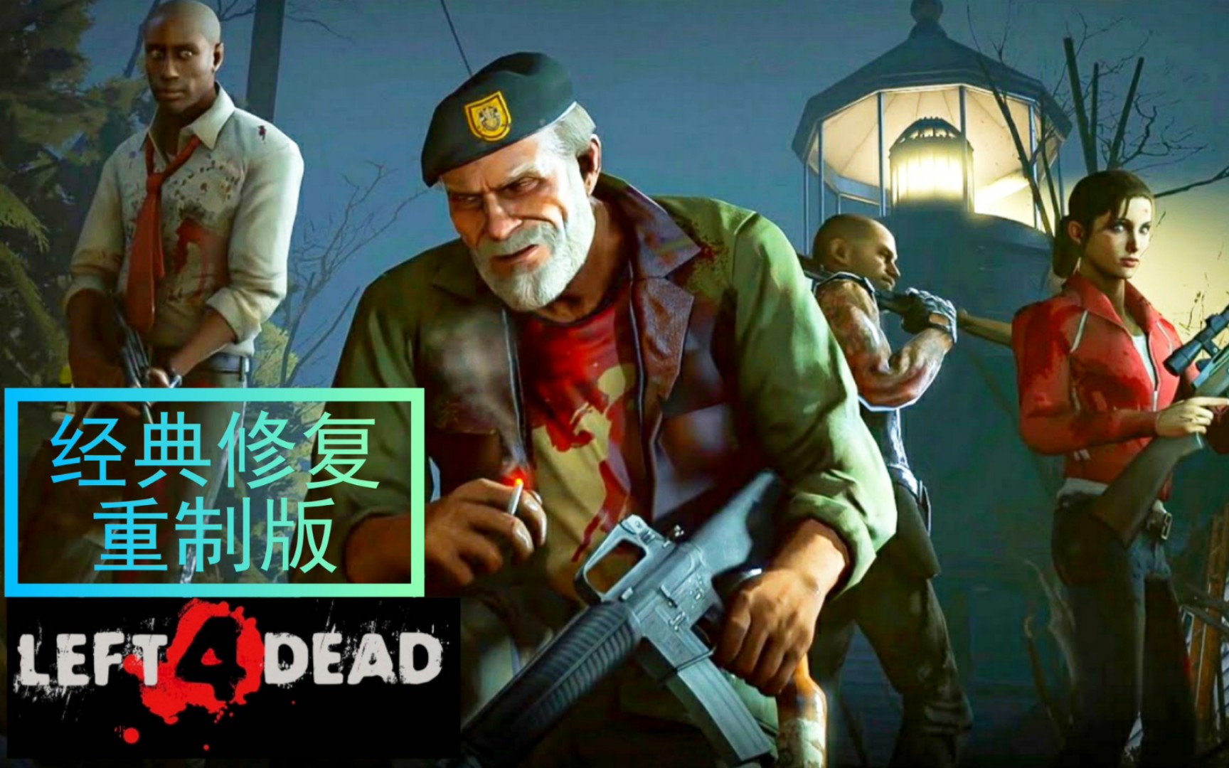 【修复重制版】求生之路 · 开场动画 · 经典:令人头皮发麻的女鬼!