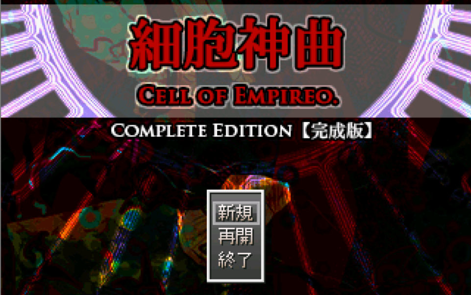 [图]【自制字幕】细胞神曲 Cell of Empireo（18P完结）