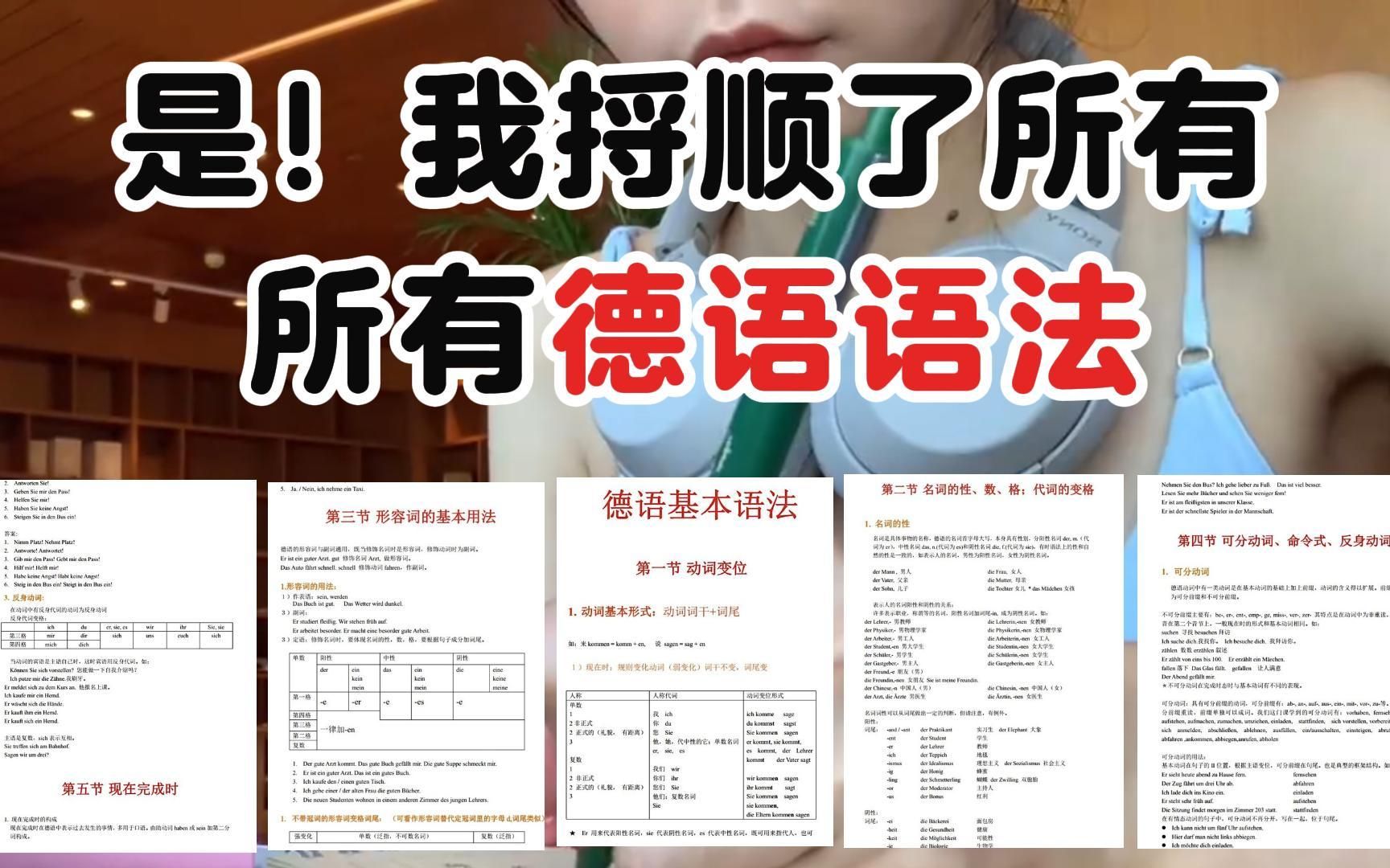 [图]是！我捋顺了所有德语语法！共36页pdf！吃透你的德语就牛了